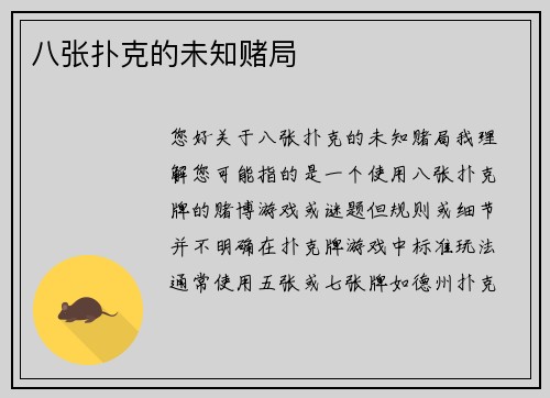 八张扑克的未知赌局