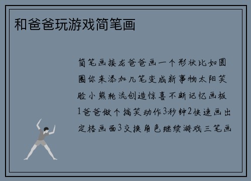 和爸爸玩游戏简笔画