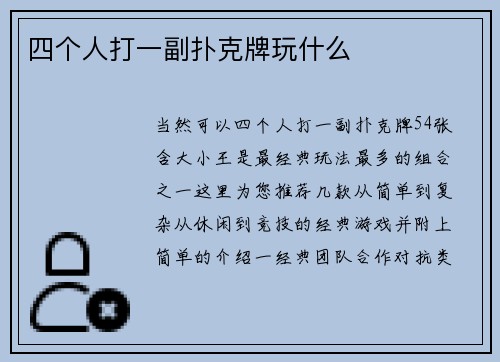四个人打一副扑克牌玩什么