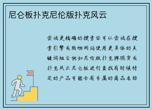 尼仑板扑克尼伦版扑克风云