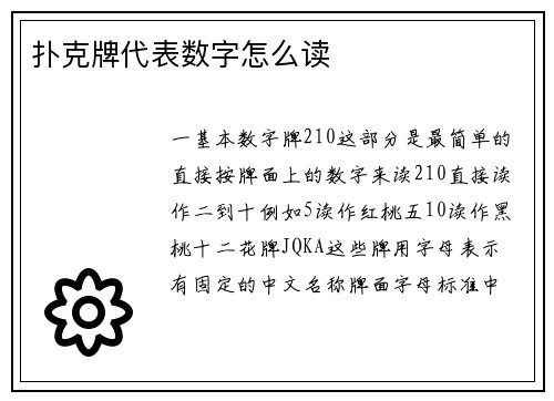 扑克牌代表数字怎么读