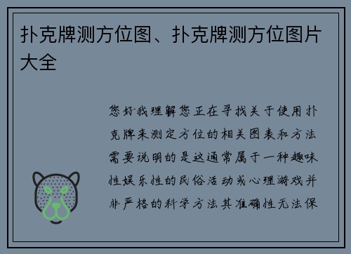 扑克牌测方位图、扑克牌测方位图片大全