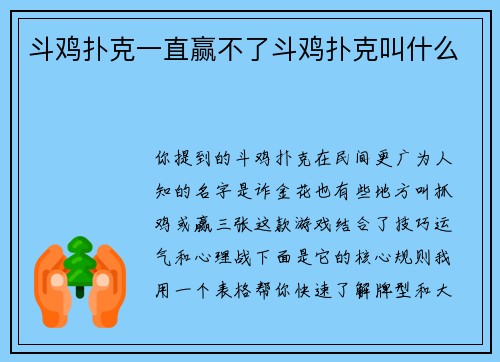 斗鸡扑克一直赢不了斗鸡扑克叫什么