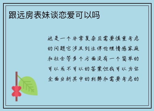跟远房表妹谈恋爱可以吗