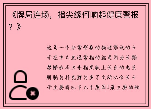 《牌局连场，指尖缘何响起健康警报？》