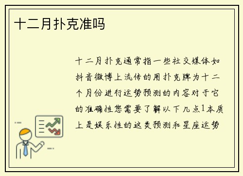 十二月扑克准吗