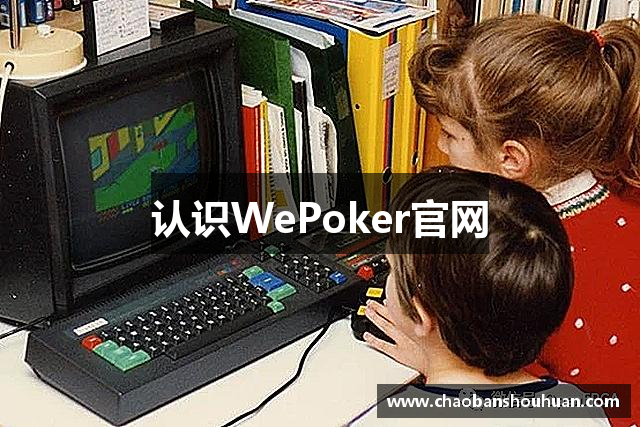 认识WePoker官网