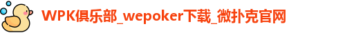 WePoker官网